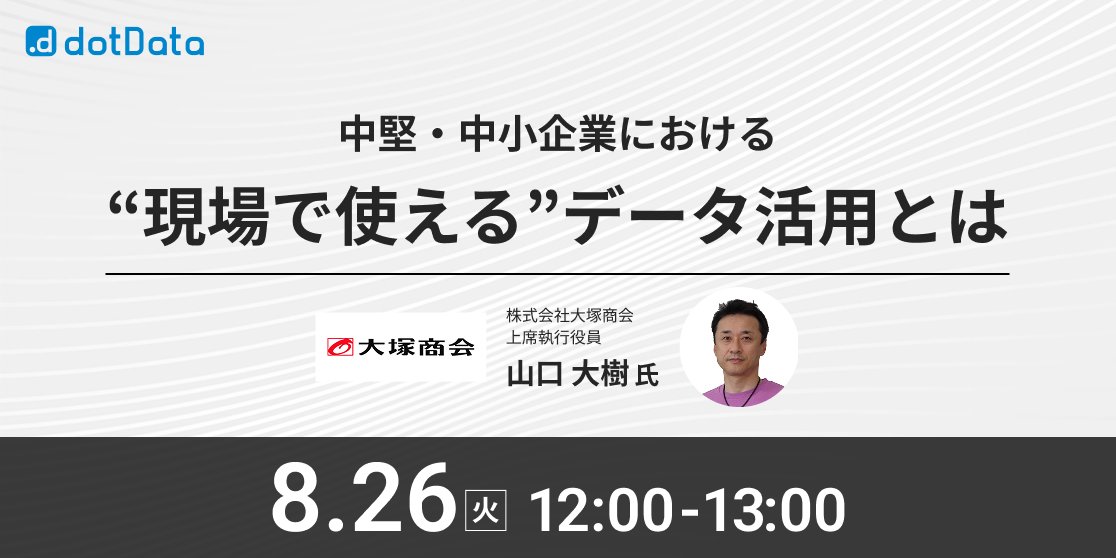 dotDataJapan's tweet image. 【大塚商会登壇ウェビナー】
中堅・中小企業における“現場で使える”データ活用とは

8月26日(火) 12:00～13:00
視聴方法:Zoom (参加無料)

▼申込
bit.ly/45mAL2S

大塚商会が「中小企業にとって現実的なデータ活用の第一歩」を語り、業務改善アプローチを紹介！

#dotData #大塚商会