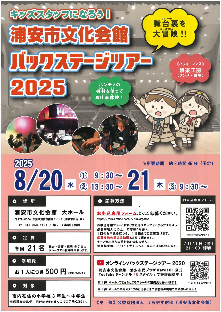 明日、明後日開催✨
【キッズスタッフになろう！バックステージツアー2025】
2025/8/20(水)①9：30～12：15　②13：30～16：15
2025/8/21(木)①9：30～12：15
参加費：500円(当日現金にてお支払い
参加者の方は時間厳守でお願いいたします！〆切済み
☎047-353-1121
urayasu-zaidan.or.jp/urayasu-bunka/…