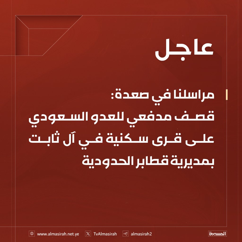 عاجل | صعدة : 
قصف مدفعي للعدو السعودي على قرى سكنية
في آل ثابت بمديرية قطابر الحدودية

ازداد القصف في الفترة الأخيرة وازدادت هنجمة جيش الكبسة السعودي لا بد من تأديبهم… هل تتفق ؟! 🤔