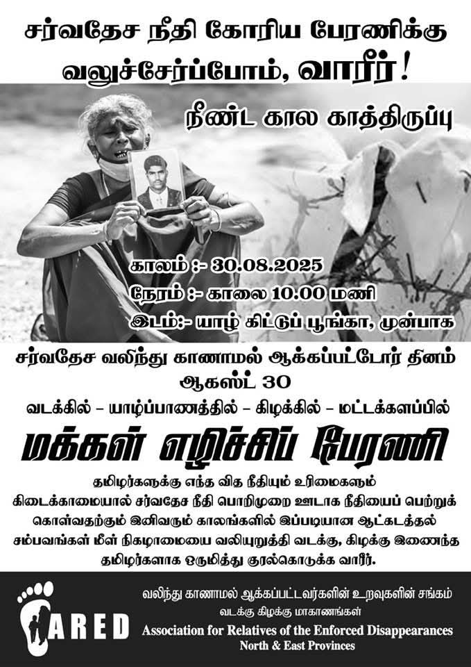 சர்வதேச நீதி கோரிய பேரணிக்கு வலுச்சேர்ப்போம் வாரீர்

நீண்ட கால காத்திருப்பு

காலம்:-30.08.2025
நேரம்:-காலை 10.00 மணி
இடம்:-யாழ் கிட்டுப் பூங்கா முன்பாக