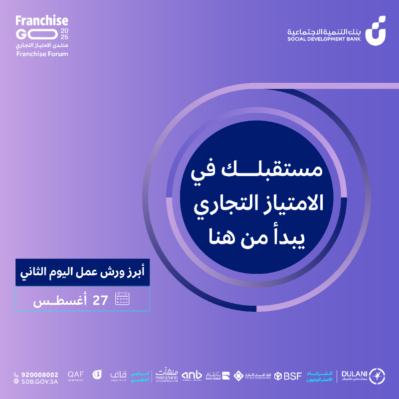 SDB_sa's tweet photo. خذ لحظة.. واستثمرها في معرفة قبل تبدأ امتيازك ✨
أبرز ورش العمل اليوم الثاني من #فرنشايز_قو مع أصحاب الخبرة #اسأل_مجرب

🗓️27 أغسطس
