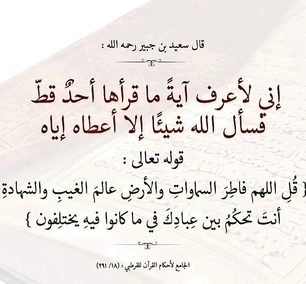 عبد اللّه بن علـي الـســلامـة 🇸🇦 on X: ﴿قل اللهم فاطر السماوات والأرض  عالم الغيب والشهادة أنت تحكم بين عبادك في ما كانوا فيه يختلفون﴾ قبل أن ترفع  يديك بالدعاء، قل هذه