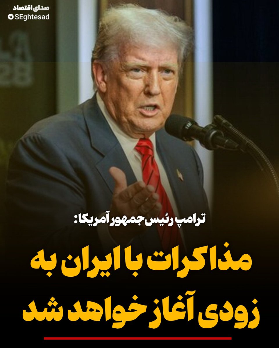 Seghtesad_ir's tweet image. #فوری 
🔻ترامپ: #مذاکره با ایران طی ساز و کاری بزودی آغاز می شود.