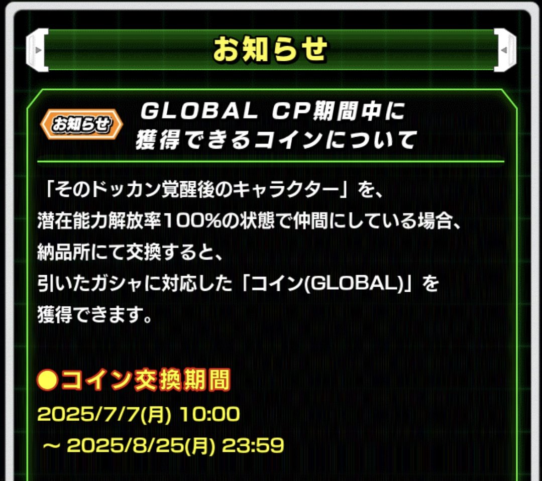 ⚠️不具合発生中 グローバルCP第1・2弾のドッカンフェス＆伝説降臨祭で入手できたガチャコイン が、本来25日(月)まで交換可と書いているはずが、19日時点で通常コインに変換されています。 この時間帯なので、ひとまずコインは使わず、運営からの告知を待ちましょう  ...