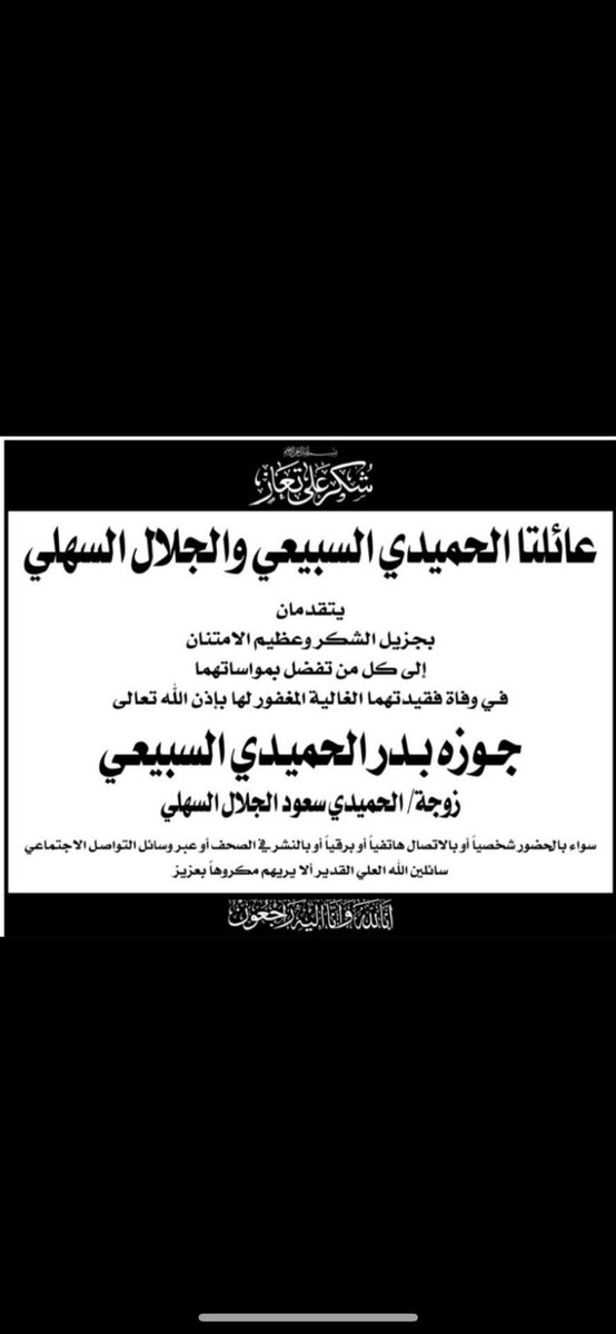 جزيل الشكر والإمتنان إلى كل من تفضل بمواساتنا بوفاة فقيدتنا الوالده الغالية سواء بالإتصال أو الحضور ولا أراكم الله مكروها بعزيز