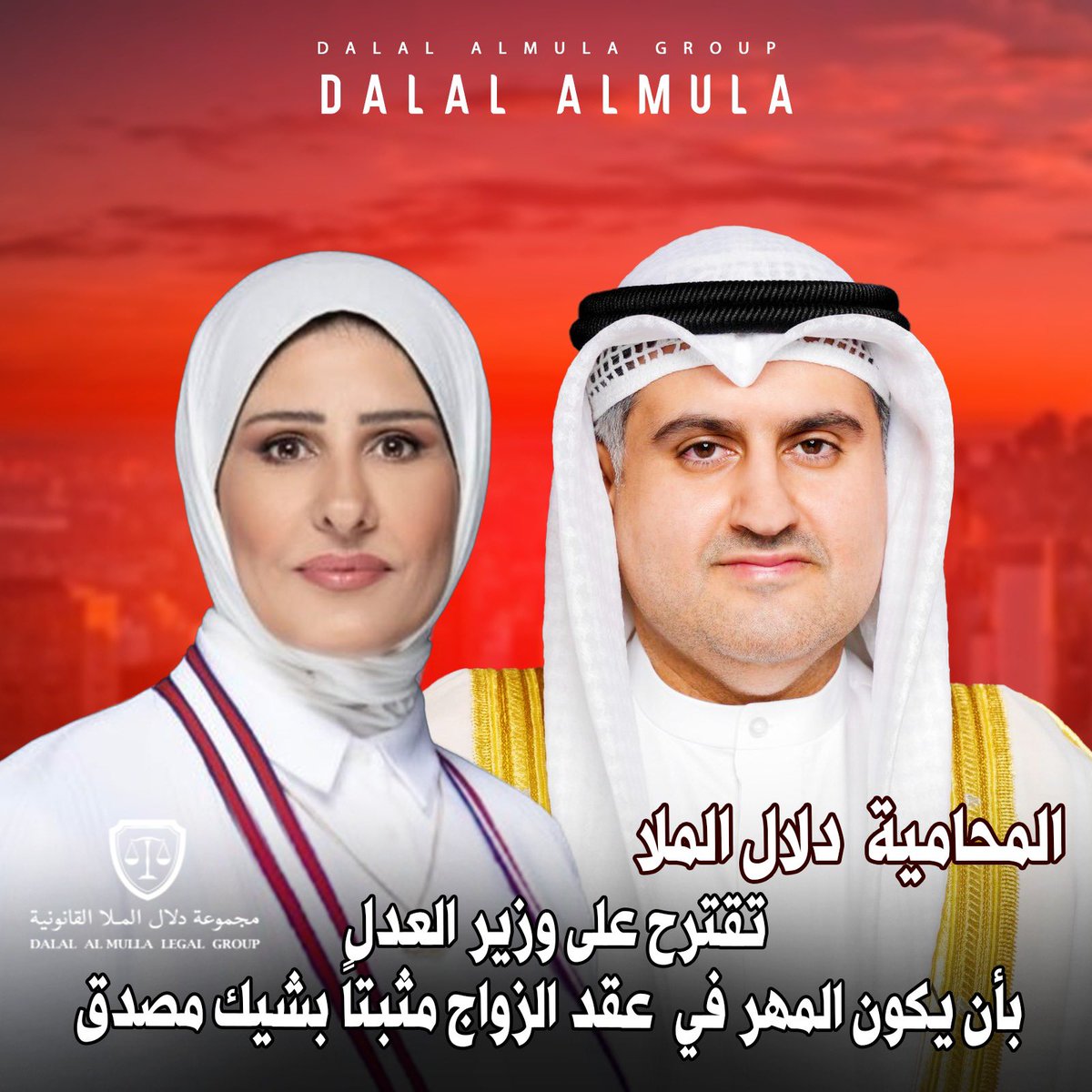 fu_u70's tweet image. تقدمت المحامية دلال الملا بمقترح لوزير العدل لإصدار قرار يُلزم بأن يكون المهر المدوّن في عقد الزواج مثبتًا بموجب شيك مصدّق، بحيث يتأكد المأذون من صدوره وصحته أثناء تحرير العقد وذلك بعد أن  ظهرت مؤخراً ظاهرة المبالغة او الصورية في المهور .

@dalallawyer2012 
@Kuwaitmoj