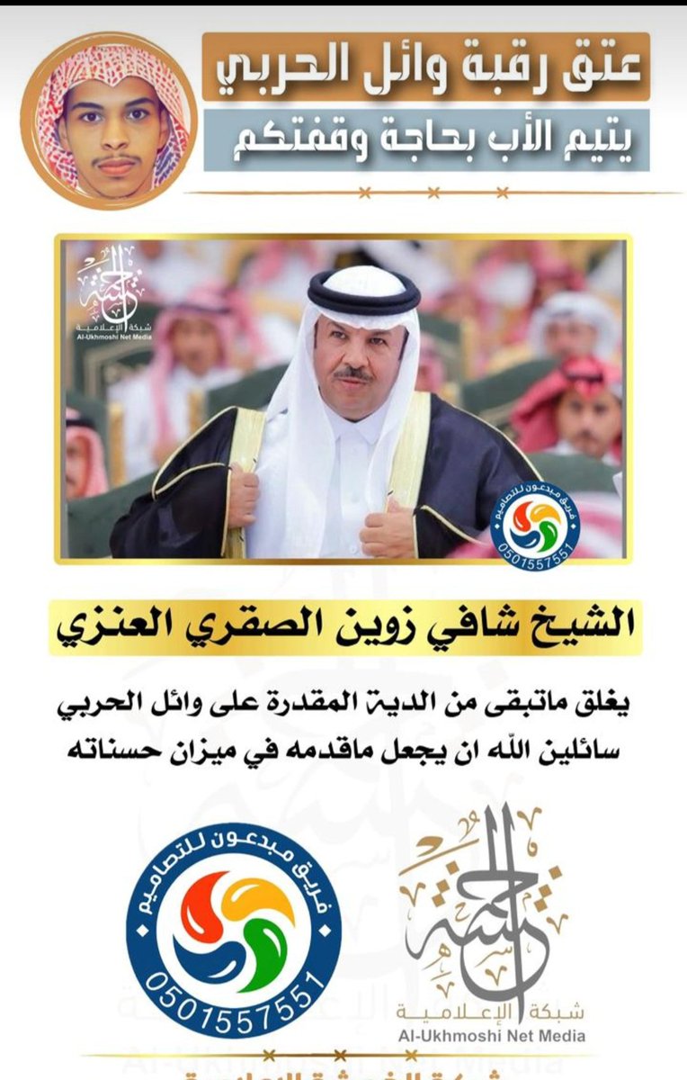 KamisiYnbu's tweet photo. #عتق_رقبة_وائل_الحربي
الحمدلله على قضاء الدية
ضاقت فلما استحكمت حلقاتها فرجت
 وكنت أظنها لا تفرج
قفلها شافي العز بيض الله وجهك يافزاع العرب يامغلقت القصيد. @shafialsgri
جزا الله كل من ساهم  القضية
 يامن ضحوا بأوقاتهم وأغلى مايملكون
 نلتم دعوات أم مكلومة فهنيئا لكم. https://t.co/99wROHILnY