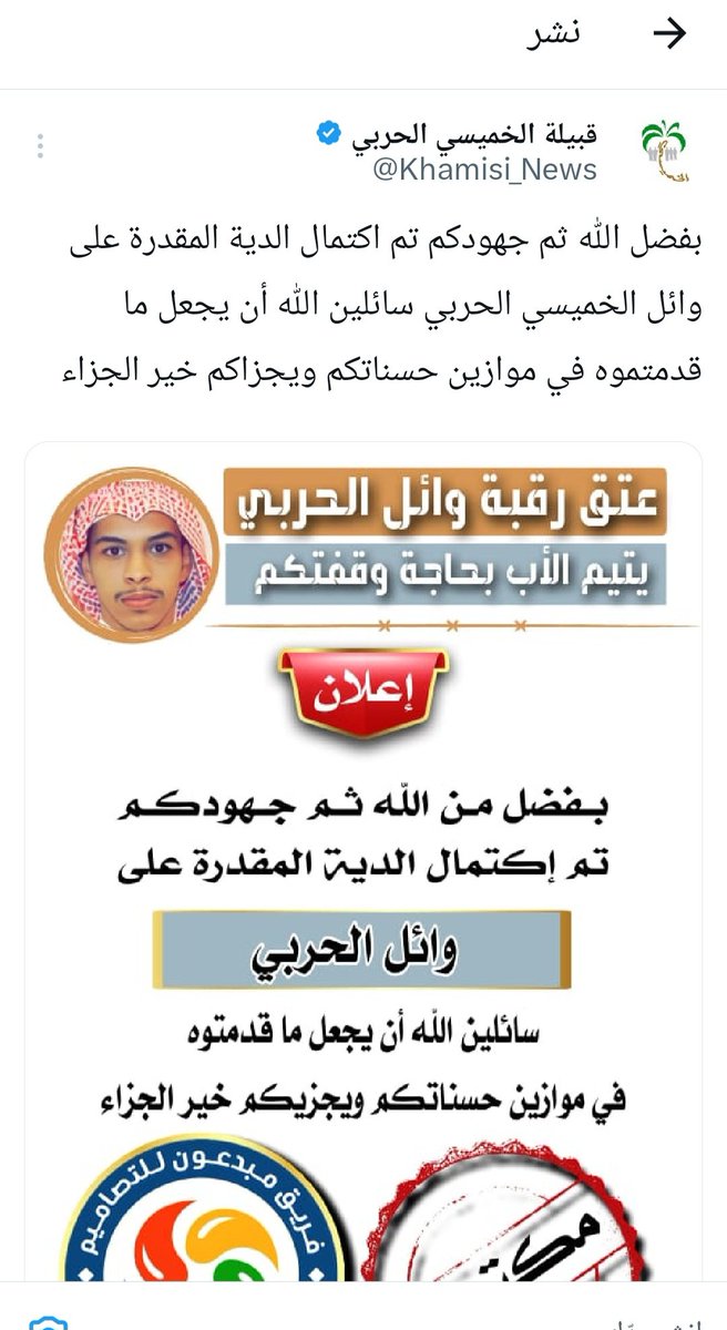 #عتق_رقبة_وائل_الحربي
الحمدلله على قضاء الدية
ضاقت فلما استحكمت حلقاتها فرجت
 وكنت أظنها لا تفرج
قفلها شافي العز بيض الله وجهك يافزاع العرب يامغلقت القصيد. <a href="/shafialsgri/">شافي … باذر خير</a>
جزا الله كل من ساهم  القضية
 يامن ضحوا بأوقاتهم وأغلى مايملكون
 نلتم دعوات أم مكلومة فهنيئا لكم.