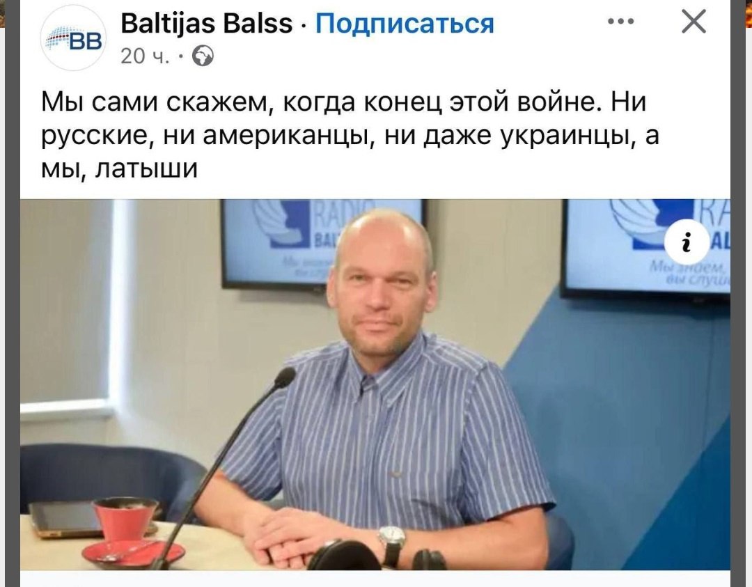 Я не в это. Мои глаза отказывается это читать.
Я знаю Кристиана с 1998 года. Он мне помог написать диплом. Он всегда был самым адекватным латышским политологом. Я, просто тупо не верю.
P.S. в ФБ задал ему вопрос: Это правда?
Надеюсь ответит...