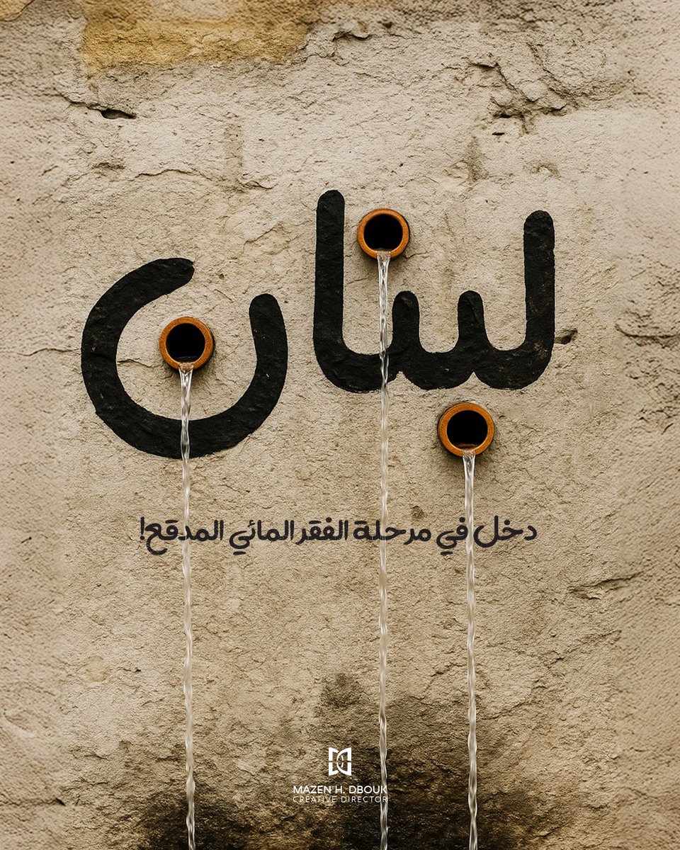 ايه والله هيك عم بقولو  مي ما في #لبنان