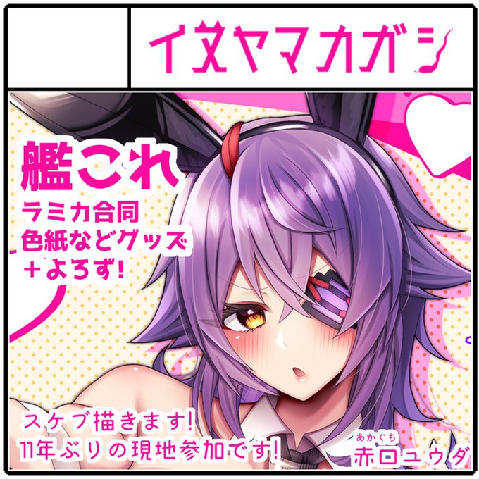 2025年10月5日開催の
横須賀ZERO FESTA067に申し込みました!!

11年ぶりに現地参加な(元)地元のイベントです🥳🥳
ラミカ合同の他、よろずジャンルの色紙や落書き本も出せたらいいなと思ってます!!当時からスケブ描くマンしてたのでスケブ描くつもりで行きます🥳✌️✌️ 