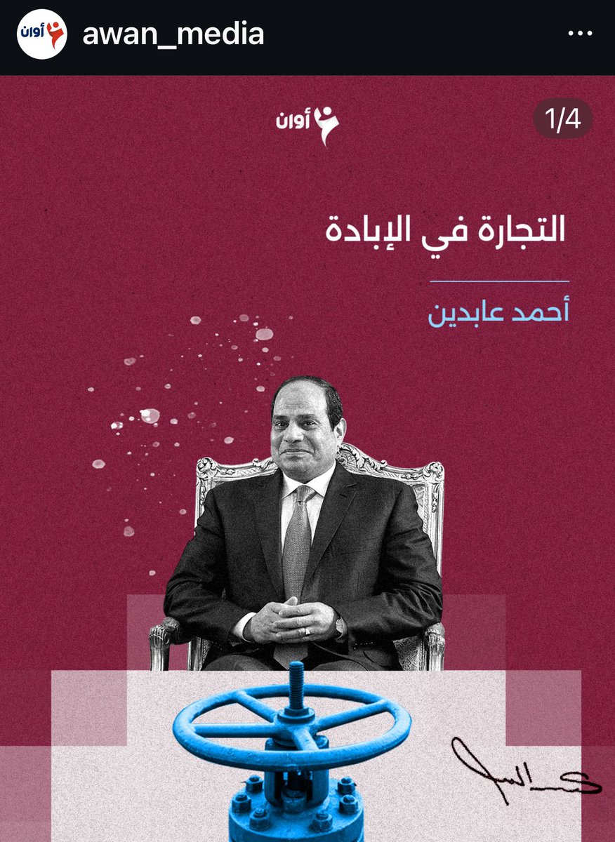 nafartom's tweet photo. مقالي عن تجارة وتربح السيسي في دماء أهل غزة واستغلال الإبادة ماليا

https://t.co/IGAkTgnfzH https://t.co/dxymIlZhtm