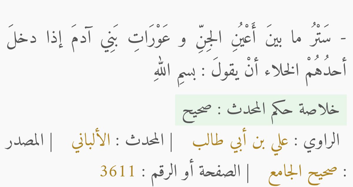 drra_6's tweet photo. استروا عوراتكم عن الشياطين

احرصوا عند خلع الثياب أن تقولوا: " بسم الله "
حتى لا يرى الشيطان عوراتكم، فإنهم يروننا ولا نراهم. https://t.co/qdhgHmzICv