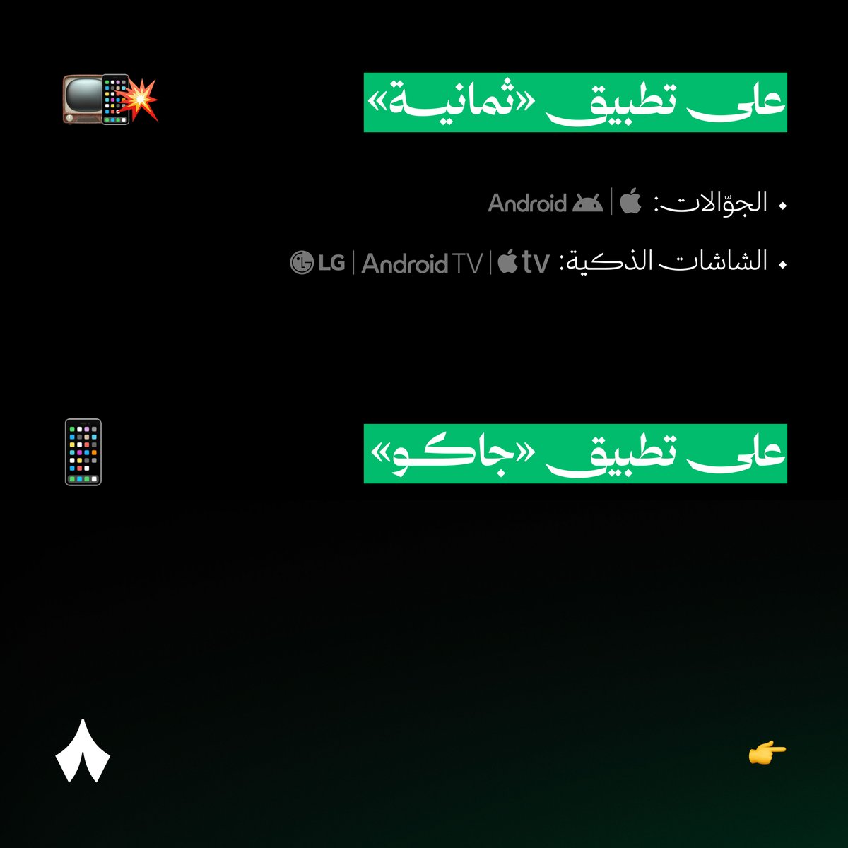 thmanyah's tweet photo. قبل بداية كأس السوبر السعودي، جمعنا لك كل معلومة تحتاج تعرفها عن نقل المباريات على قنوات «ثمانية» الفضائية وتطبيق «ثمانية» هنا — 👇