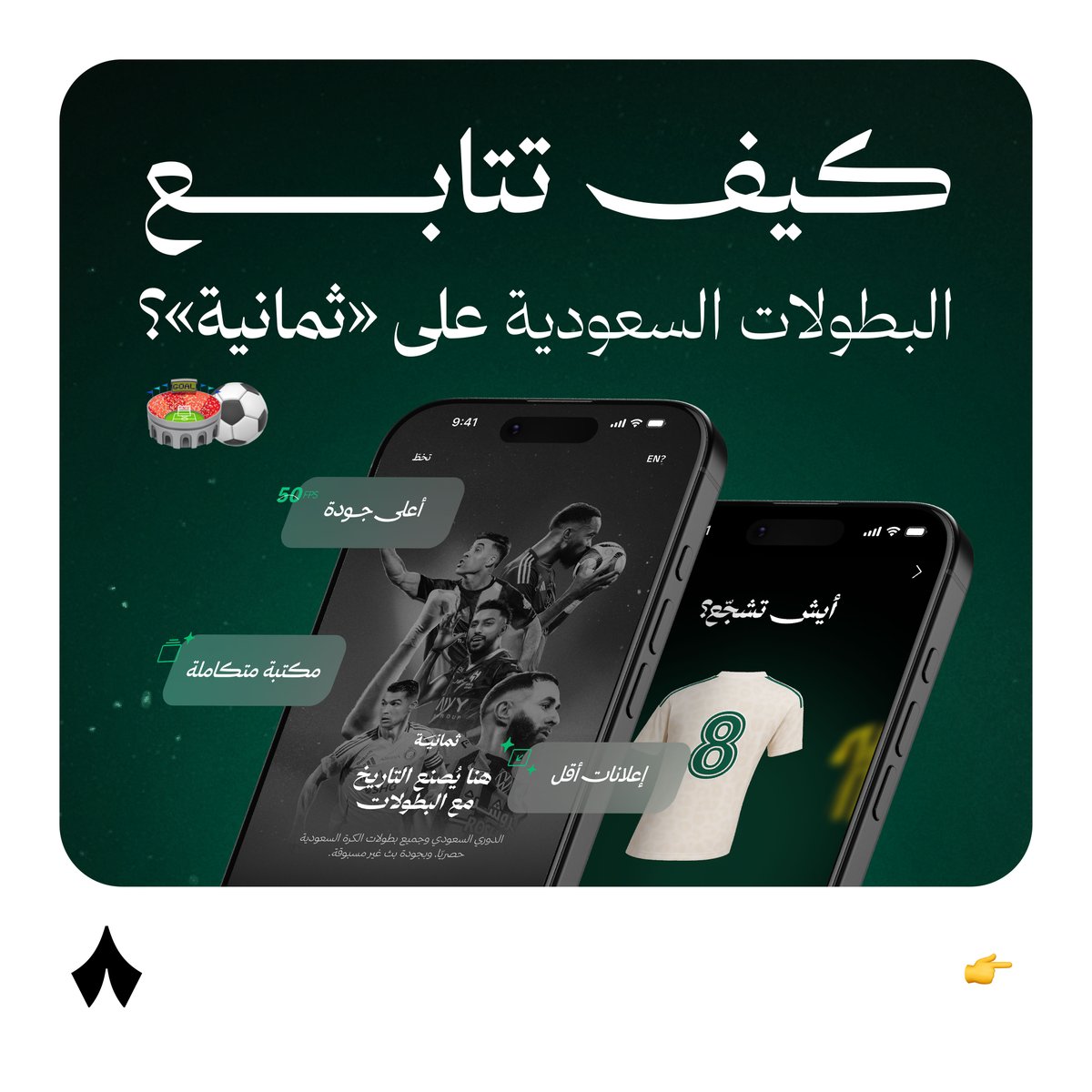 thmanyah's tweet photo. قبل بداية كأس السوبر السعودي، جمعنا لك كل معلومة تحتاج تعرفها عن نقل المباريات على قنوات «ثمانية» الفضائية وتطبيق «ثمانية» هنا — 👇