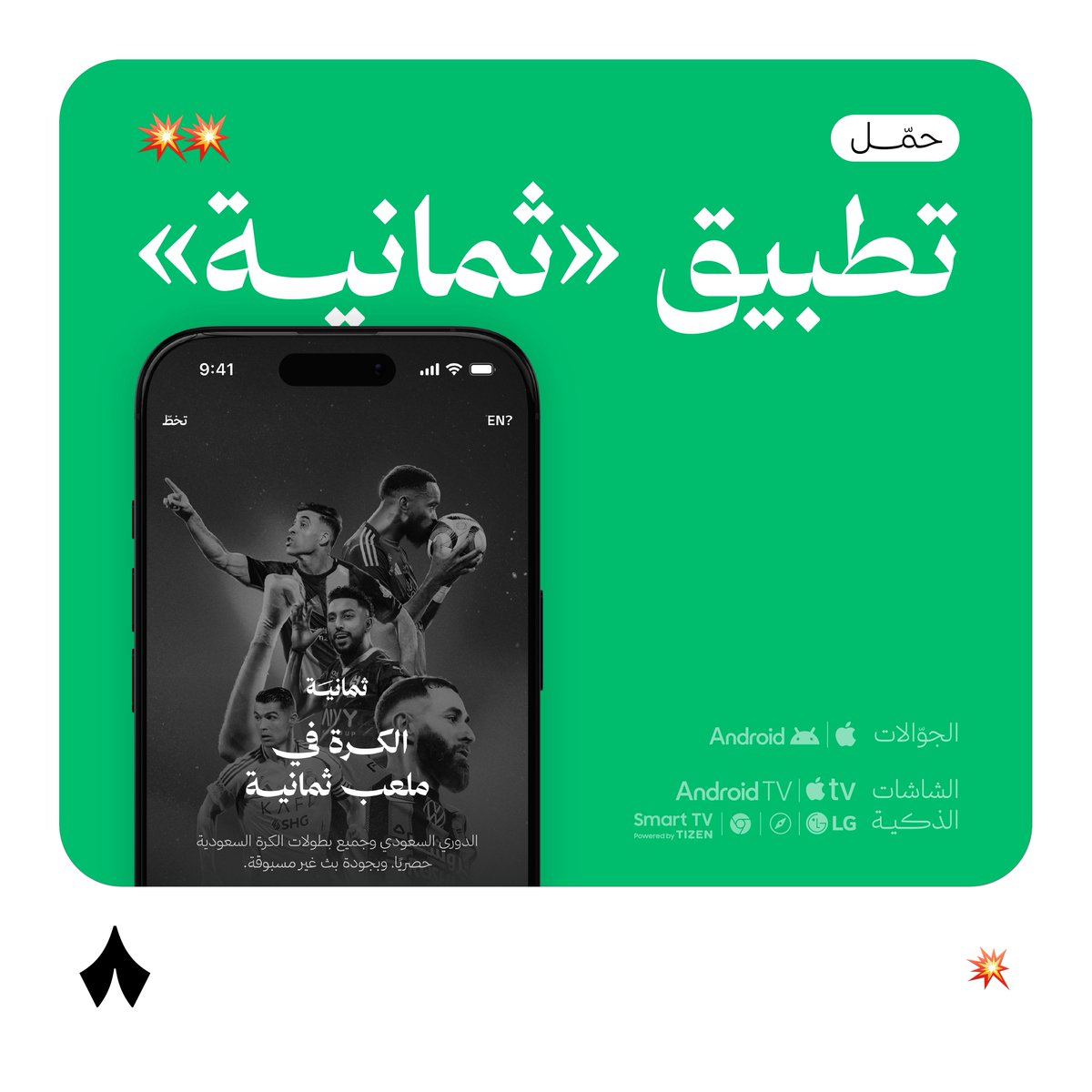 thmanyah's tweet photo. قبل بداية كأس السوبر السعودي، جمعنا لك كل معلومة تحتاج تعرفها عن نقل المباريات على قنوات «ثمانية» الفضائية وتطبيق «ثمانية» هنا — 👇