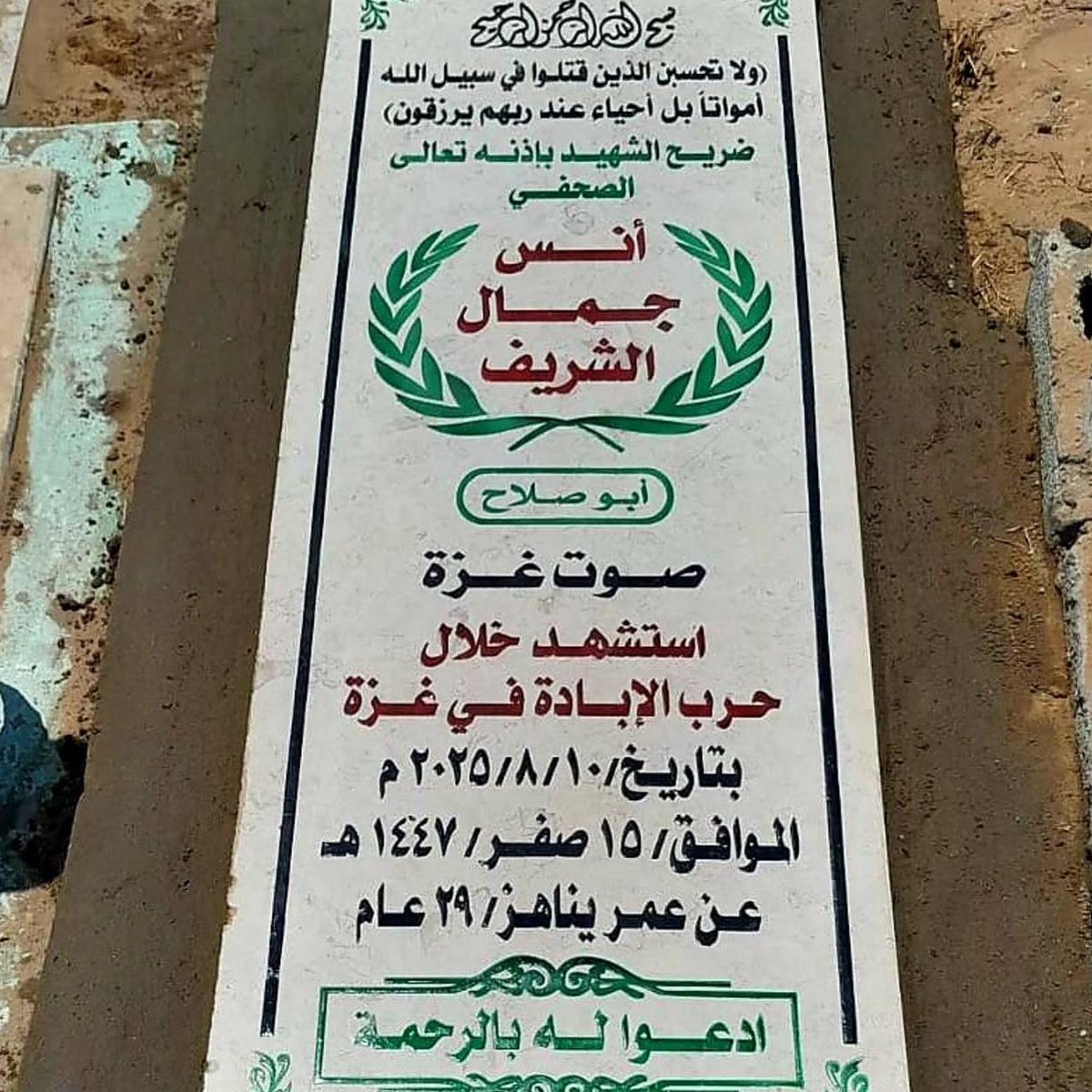 ElBinni's tweet photo. إنا لله وإنا إليه راجعون 
رغم تسليمنا بقضاء الله وقدره إلا أن الصدمة كبيرة.
إلى جنات الخُلد يا حبيب الروح.. 
رحلتَ شامخاً وستبقى في قلبي صوت وصورة غزة الصامدة وإلى الأبد.. 
يوماً ما سأروي عنك الكثير كي يحبك الناس أكثر فأكثر ..
#أنس_الشريف 
#anas_alsharif 
#genocide 
#غزة https://t.co/d7a30i5jsw