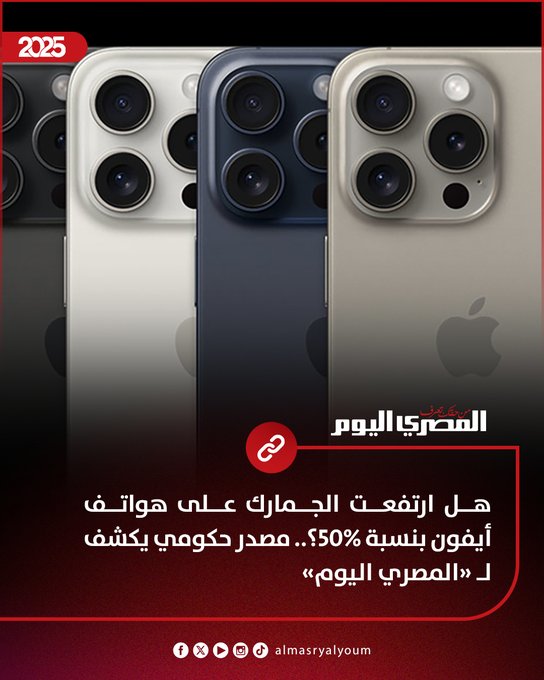 هل ارتفعت الجمارك على هواتف أيفون بنسبة 50%؟.. مصدر حكومي يكشف ل «المصري اليوم» 