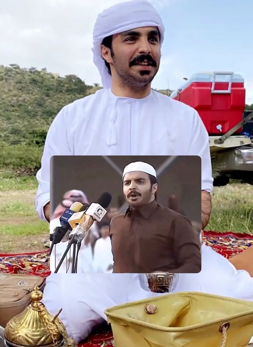 علي بن حمري القحطاني نشر دعوة زواجه وكتب : 

يا عيال عمي لا تخلوني أنا في الدنيا وحيد

سمع الأبيات سعود بن معدي الرفيدي القحطاني فحركت نخوته العربية لابن حمري وجا يزمل بلحاله ولسان حاله يقول عيال عمك ما يخلونك في ذي الدنيا وحيد

الله يرحم كل من فيه نخوة ويجمّل كل من فزع لعيال عمه