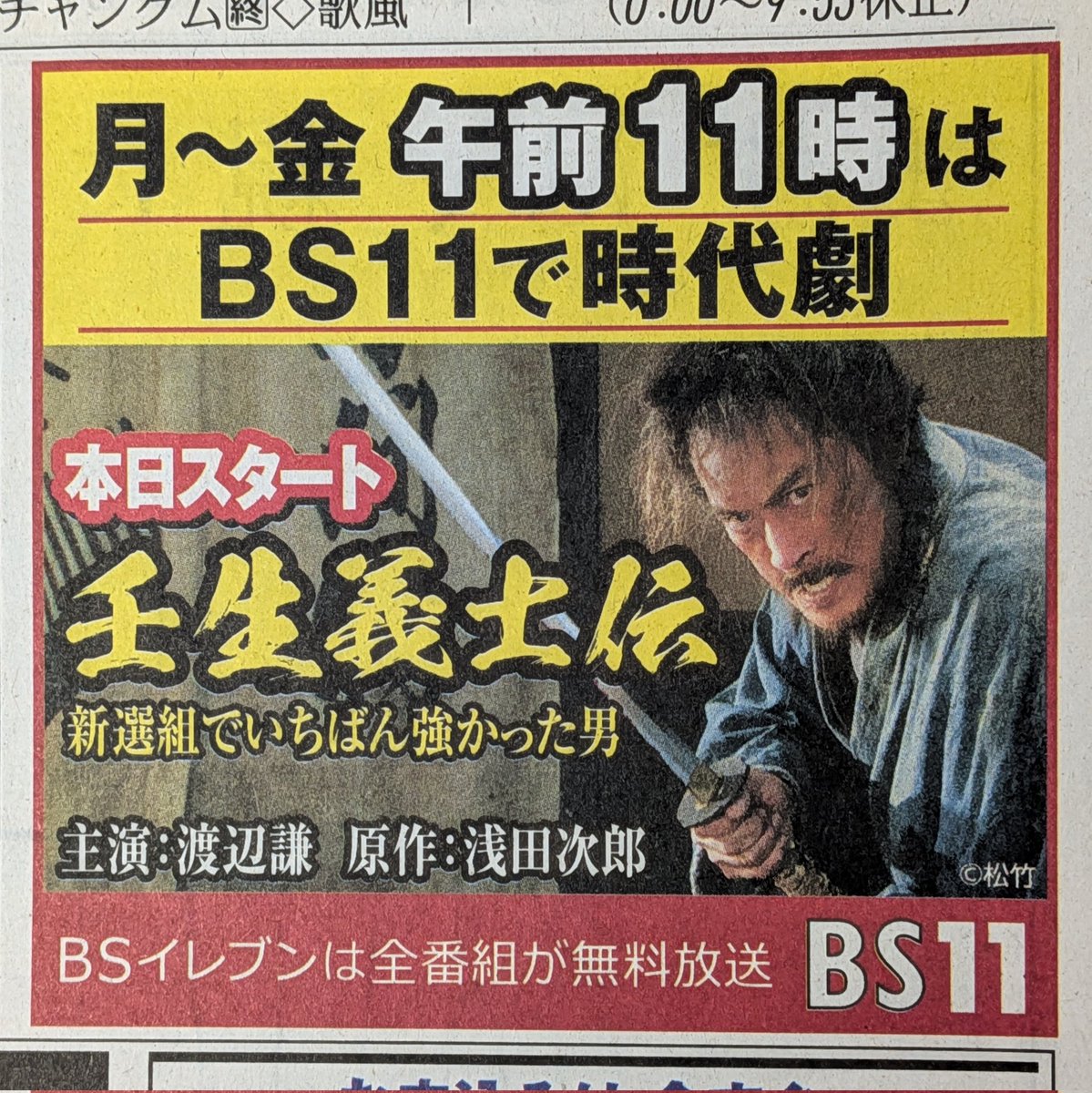 8/19朝刊北海道版

8/19(火)読売新聞
北海道博物館の特別展
「新八と鉄馬の数奇な生涯」
古写真や文書、遺品など約240件を展示
9月15日までだよ〜😎

8/19(火)毎日新聞
テレビ欄の広告
BS11「壬生義士伝」本日スタート
月〜金 午前11時〜
録画せねば〜😃