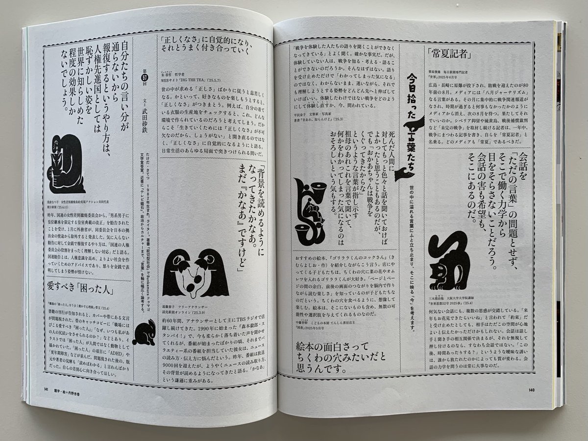 暮しの手帖
2025年8-9月号を読む。

今日拾った言葉たち 武田砂鉄の
連載は必ず目を通す。
本文用紙が変わった感じがした。

#暮しの手帖
#武田砂鉄
#戦争を考える
#紙で読みたい雑誌
#二拠点生活