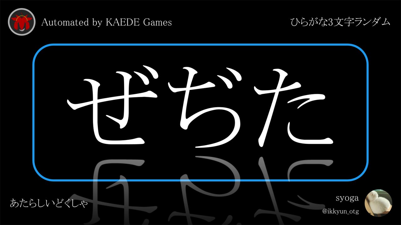 ひらがな3文字を5分毎ランダムにつぶやくbot on X: 