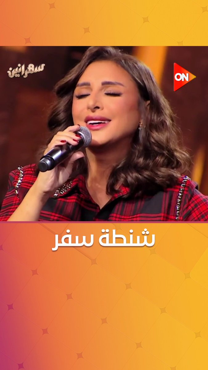 لسه ناوي على الرحيل.. عندما تتألق #أنغام لسه ناوي على الرحيل.. عندما تتألق #أنغام