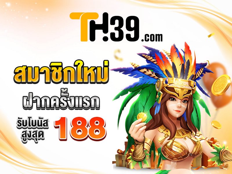 #TH39 มาใหม่ล่าสุด🔥
💰ยูสใหม่ ฝากแรกรับสูงสุด 188
💰ทำเทิร์น x6 เท่า ถอนไม่อั้น !!
💰คืนยอดเล่นเรียลไทม์สูงถึง 2%

สมัครคลิ๊ก:citly.me/JXZWR 🔗

#โปรดีบอกต่อ #เว็บตรงการเงินชัวร์ #สล็อตแตกง่าย #เครดิตฟรีโหลดแอพ