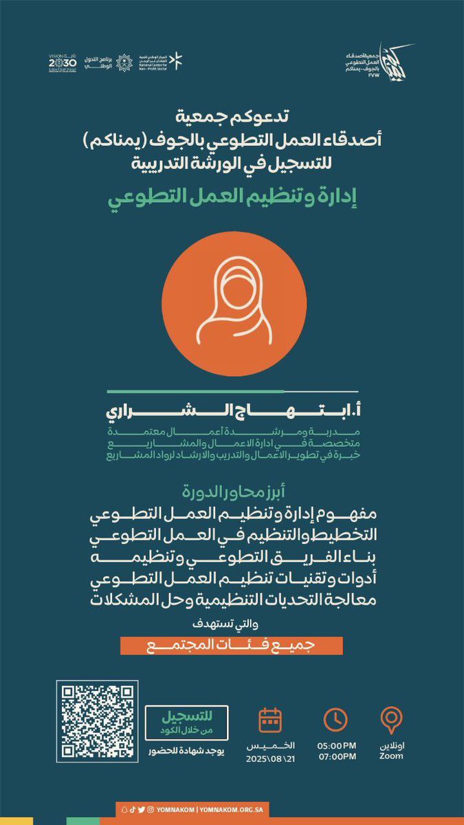 سعود البحر (@s2s2997) on Twitter photo 🚨🚨للمهتمين بالعمل التطوعي
تقدم جمعية أصدقاء العمل التطوعي بالجوف " يمناكم" ورشة تدريبية بعنوان:
(( إدارة وتنظيم العمل التطوعي ))
الخميس ٢٧ صفر | ٢١ أغسطس
تبدأ الساعة ٥ مساءً
الشهادة
(( شهادة حضور ))
للتسجيل:
docs.google.com/forms/d/e/1FAI…
<a href="/Yomnakom/">يمناكم للعمل التطوعي</a> 🚨🚨للمهتمين بالعمل التطوعي
تقدم جمعية أصدقاء العمل التطوعي بالجوف " يمناكم" ورشة تدريبية بعنوان:
(( إدارة وتنظيم العمل التطوعي ))
الخميس ٢٧ صفر | ٢١ أغسطس
تبدأ الساعة ٥ مساءً
الشهادة
(( شهادة حضور ))
للتسجيل:
docs.google.com/forms/d/e/1FAI…
<a href="/Yomnakom/">يمناكم للعمل التطوعي</a>