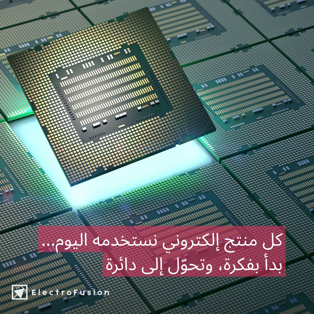 كل فكرة إلكترونية عظيمة…تحتاج أحد يؤمن فيها
في إلكتروفيوجن نكون هذا “الأحد”

#الكتروفيوجن | #شريكك_التقني
