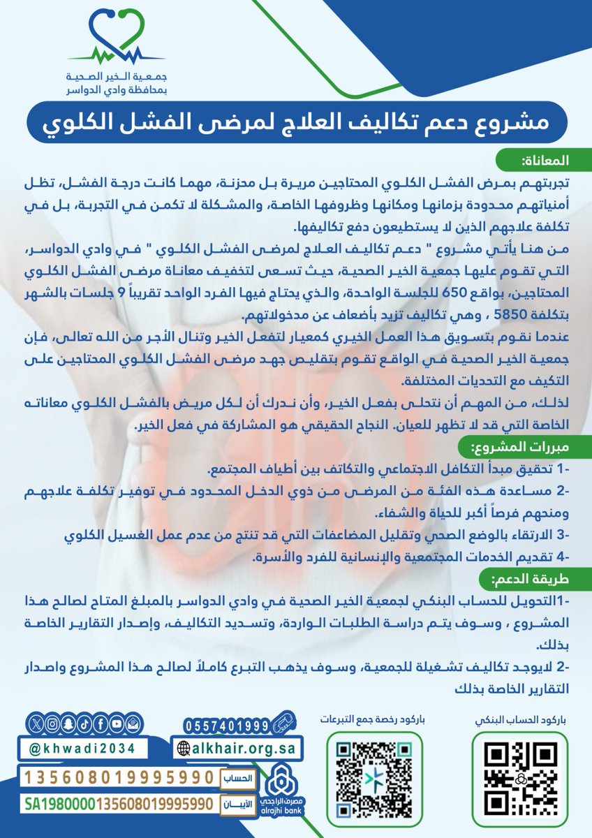 ساهم معنا بدعمك لمشروع دعم تكاليف العلاج لمرضى الفشل الكلوي