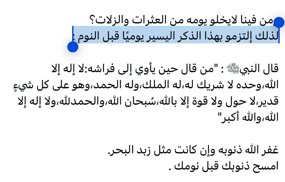 إلتزم بهذا الذكر اليسير يوميًا قبل النوم :
