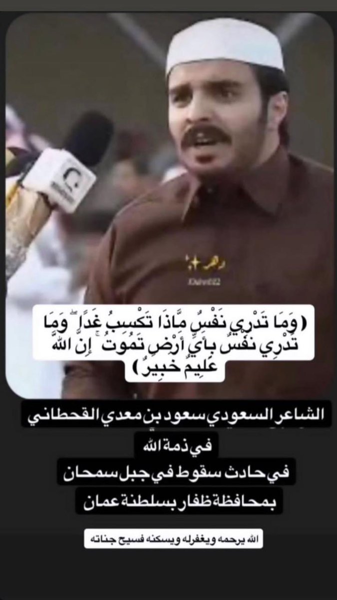 رحم الله الشاعر #السعودي الشهم #سعود_القحطاني الذي احب #ظفار  واحبه اهل #ظفار
وعمان عامة .
اللهم عوضه بشبابه الجنة وأرحمه وأسكنه الفردوس الأعلى. 

#سعود_القحطاني