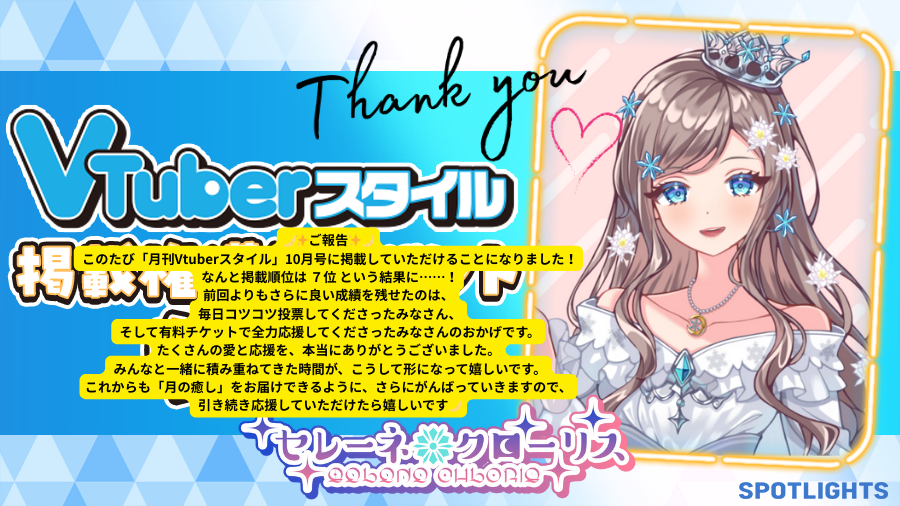 selene_chloris's tweet image. 🌙ご報告🌙
このたび「月刊Vtuberスタイル」10月号に掲載が決まりました！✨
いつも応援してくださる皆さんのおかげで、またひとつ新しい挑戦に繋がりました。
これからも月の癒しをお届けできるように、歩みを進めていきます💫
本当にありがとう💖
 #17LIVE #SPOTLIGHTS #イチナナVライバー