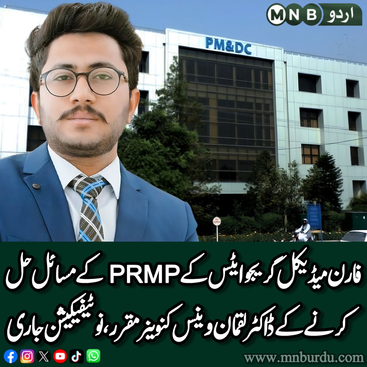 پی ایم ڈی سی کی جانب سے فارن میڈیکل گریجویٹس کیلئے PRMP کے بڑھتے ہوئے مسائل کے پیش نظر جسٹس فار ایف ایم جیز نے ڈاکٹر لقمان وینس کو کنوینر مقرر کر دیا ڈاکٹر لقمان کرغزستان کے گریجویٹ ہیں اور وائے ڈی اے سروز ہاسپٹل لاہور کے ساتھ منسلک ہیں