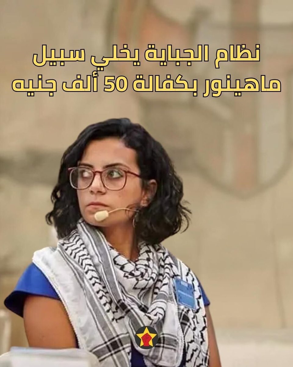 نظام الجباية يخلي سبيل ماهينور بكفالة 50 ألف جنيه

أخلت نيابة أمن الدولة العليا، مساء اليوم، سبيل المحامية ماهينور المصري، بكفالة 50 ألف جنيه، في القضية رقم 6322 لسنة 2025 حصر أمن الدولة العليا.