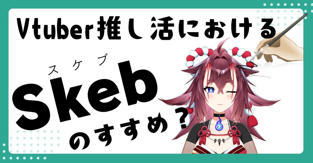推しVtuberへのプレゼントに
「イラストを注文する」のはいかが❓

スケブの概要と、貰うVtuberさん的に助かるオーダー例をまとめたのだ。
同業の方もぜひアピールに使ってくださいねﾌﾌ…

Skeb(スケブ)ってなんだ？！推し活の民にも知って欲しい特色とオススメ依頼法
note.com/maihinomoto/n/…