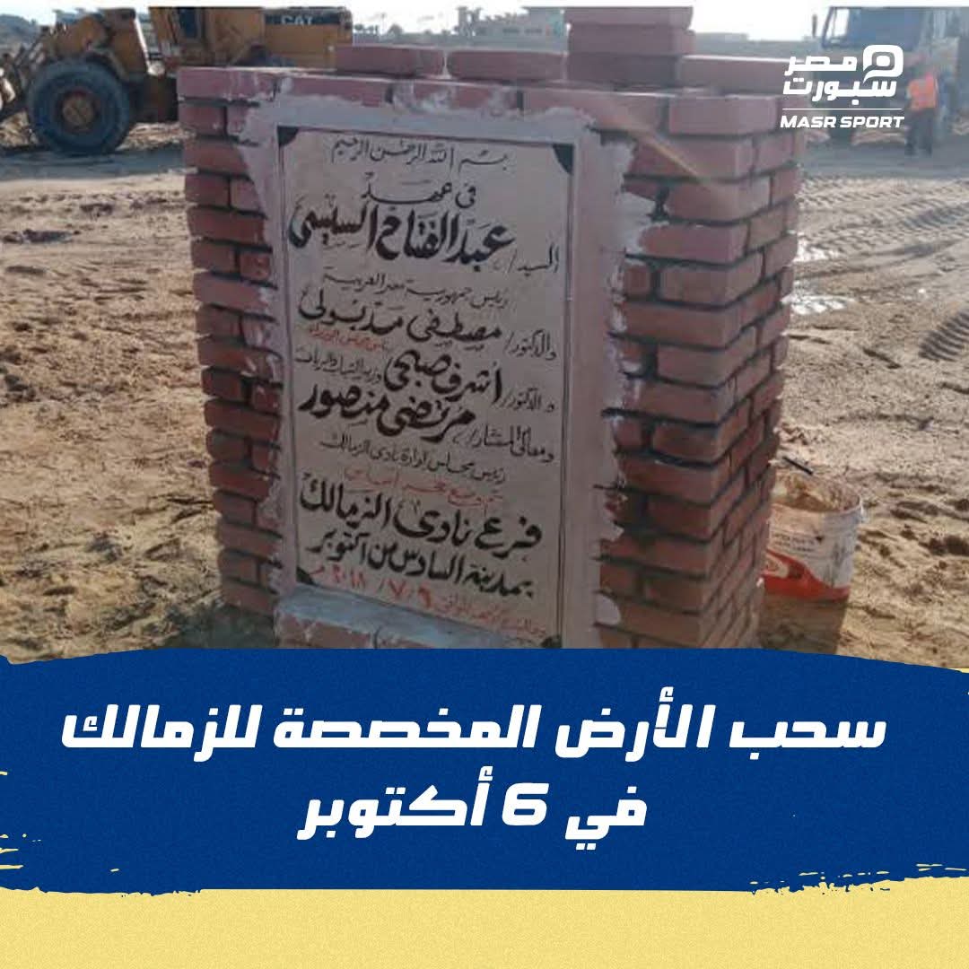 وزارة الإسكان تسحب أرض نادي الزمالك بمدينة 6 أكتوبر، بعد عدم التزام النادي بشروط وبنود التعاقد المبرم مع الوزارة 🏹