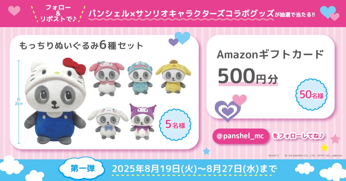 🎉#パンシェル × #サンリオキャラクターズ コラボPOP UP開催記念🎉
抽選で「もっちりぬいぐるみ」のセットや #Amazonギフトカード が当たる🎁

🐼<a href="/panshel_mc/">パンシェル【公式】</a>をフォロー
🐼8/27(水)23:59までにこの投稿をRP
当選者の方に後日DMでおしらせ🌟

詳細はこちら⭐marimocraft.co.jp/event/psc0822/…

#プレゼント
