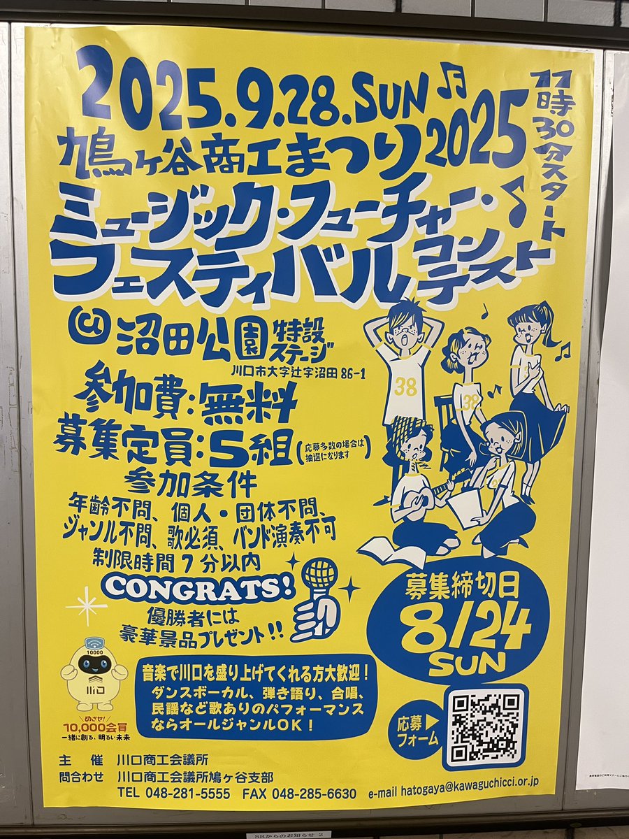 鳩ヶ谷商工まつり2025のコンテストが締め切りまであと1週間