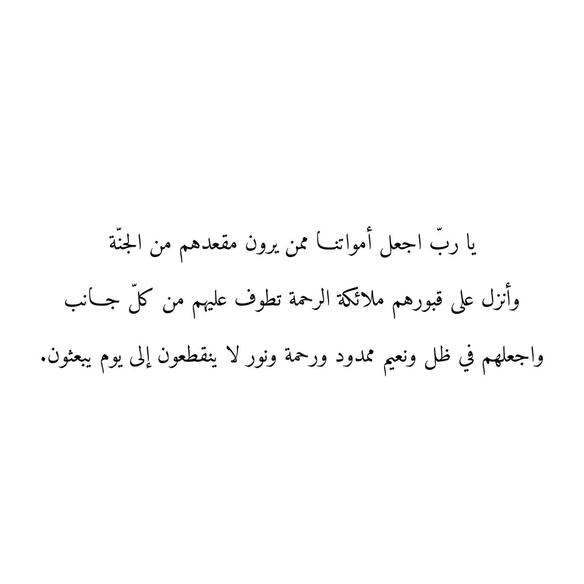 Du3aaAmwat's tweet photo. يا ربّ اجعل أمواتنا ممن يرون مقعدهم من الجنّة
وأنزل على قبورهم ملائكة الرحمة تطوف عليهم من كلّ جانب
واجعلهم في ظل ونعيم ممدود ورحمة ونور لا ينقطعون إلى يوم يبعثون. https://t.co/43j4gbWdW9