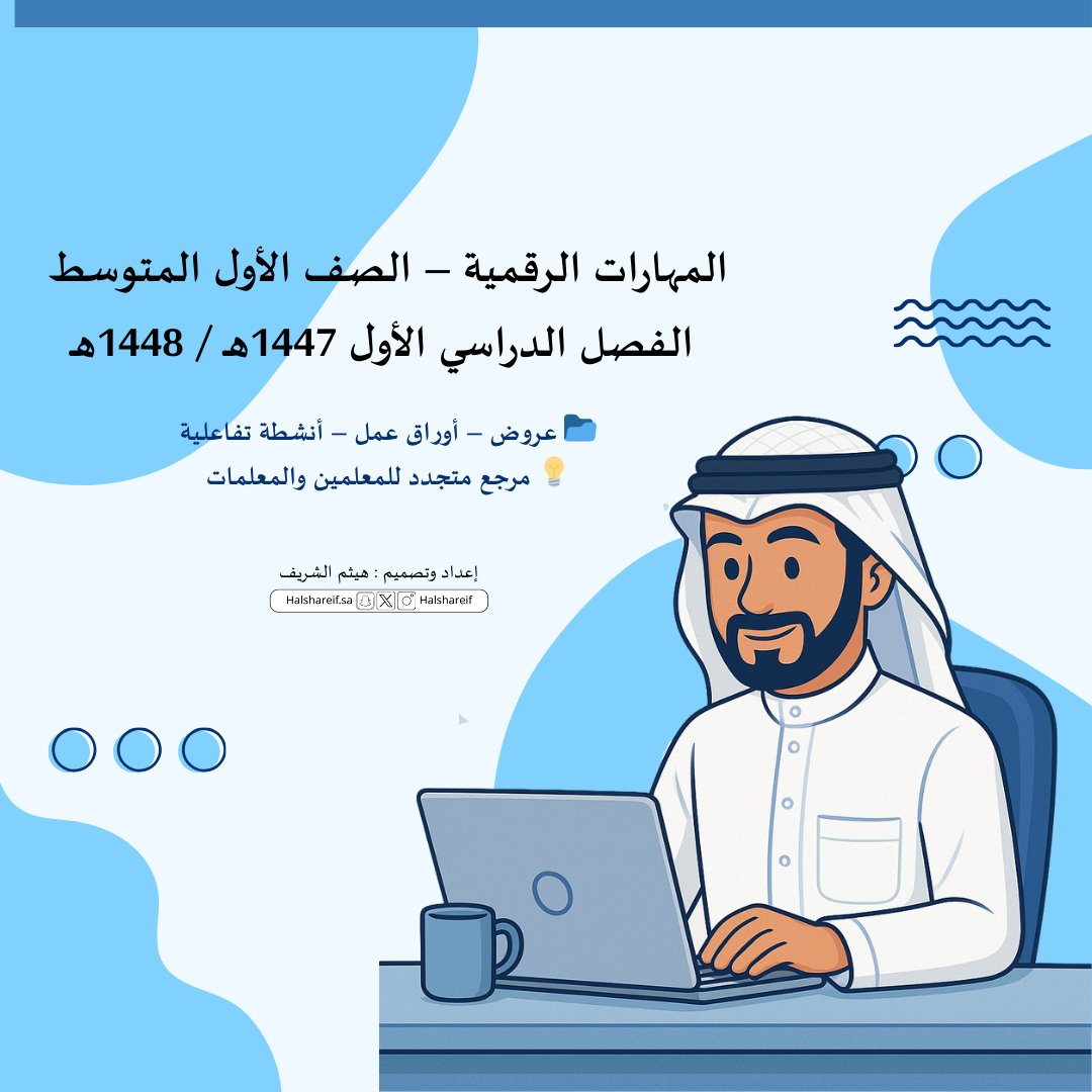 halshareif's tweet photo. 🚀✨ للزملاء المعلمين والمعلمات..
هذه التغريدة ستكون المرجع بإذن الله لمقرر #المهارات_الرقمية – الصف #الأول_المتوسط - الفصل الدراسي الأول لعام (1447هـ / 1448هـ)
📂 عروض + أوراق عمل + أنشطة تفاعلية 👇 https://t.co/A3k2PamN2O
