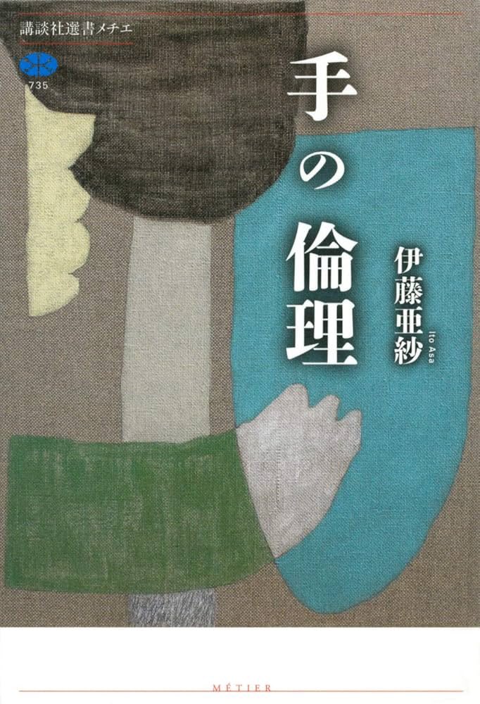 kikutolisbon's tweet photo. 『手の倫理』
141.24, 伊藤亜紗, 東京 講談社, 2020 ○25/8/18
#読書記録 https://t.co/s72l2xh2Bl