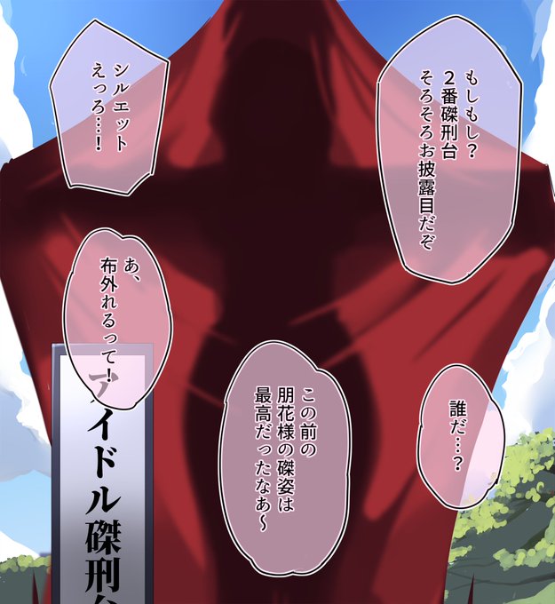 アイドル磔刑台
2番磔刑台お披露目 