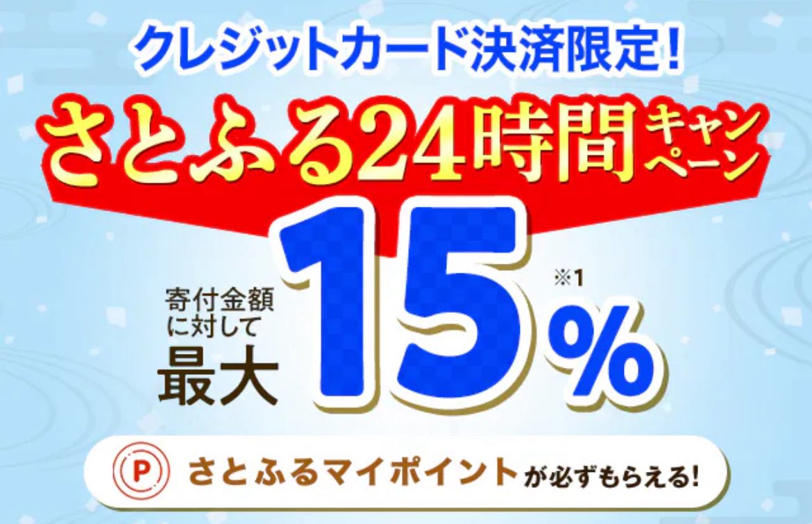 今日です！さとふるで誰でも最低20.5%還元。上限は13,334円の寄付まで。今年さとふるで10個返礼品頼んだけど、ガチでよかったやつと失敗したやつをリプ欄に並べておきます。  →リピ確定 → 普通 ☆ → 二度と頼まない