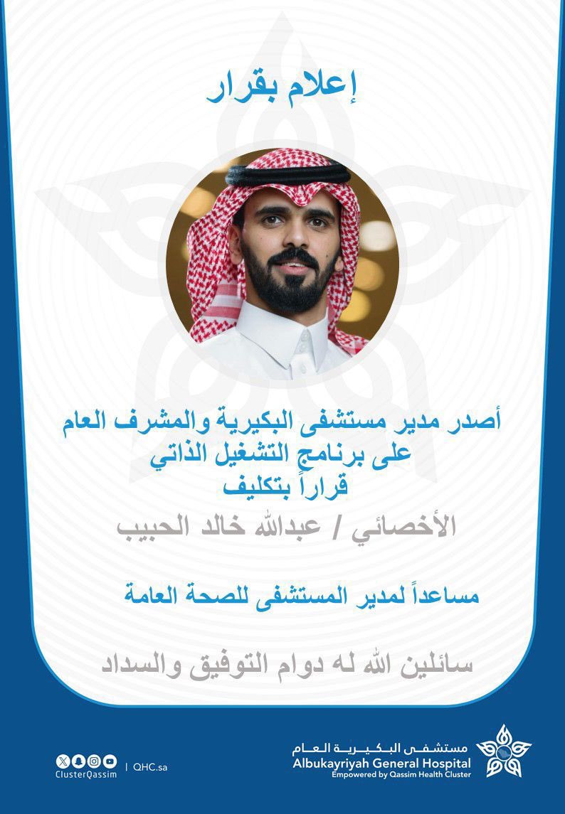 BUKQsa's tweet photo. #تهنئة | 

رئيس وأعضاء #لجنة_أهالي_البكيرية 
يهنئون سعادة الأخصائي :
عبدالله بن خالد الحبيب 
بمناسبة صدور قرار مدير #مستشفى_البكيرية_العام والمشرف العام على برنامج التشغيل الذاتي بتكليفه مساعداً لمدير المستشفى للصحة العامة .. 
سائلين الله له التوفيق والسداد.. https://t.co/4mfzTXNBpb