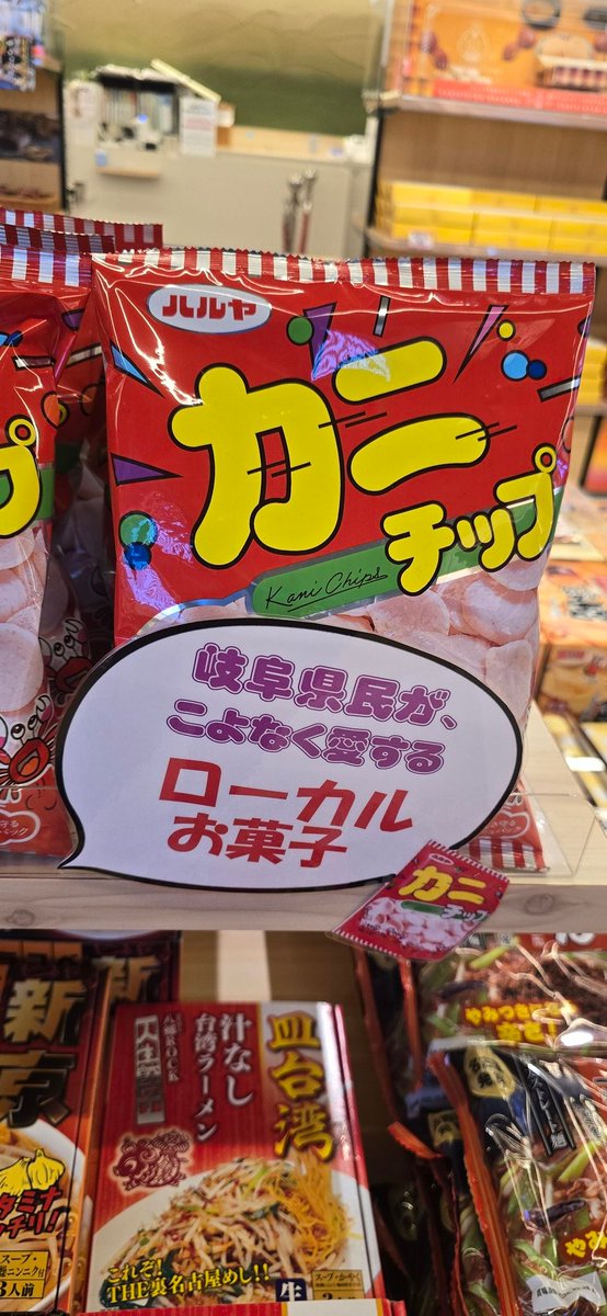 カニチップの販売地域まで来た
