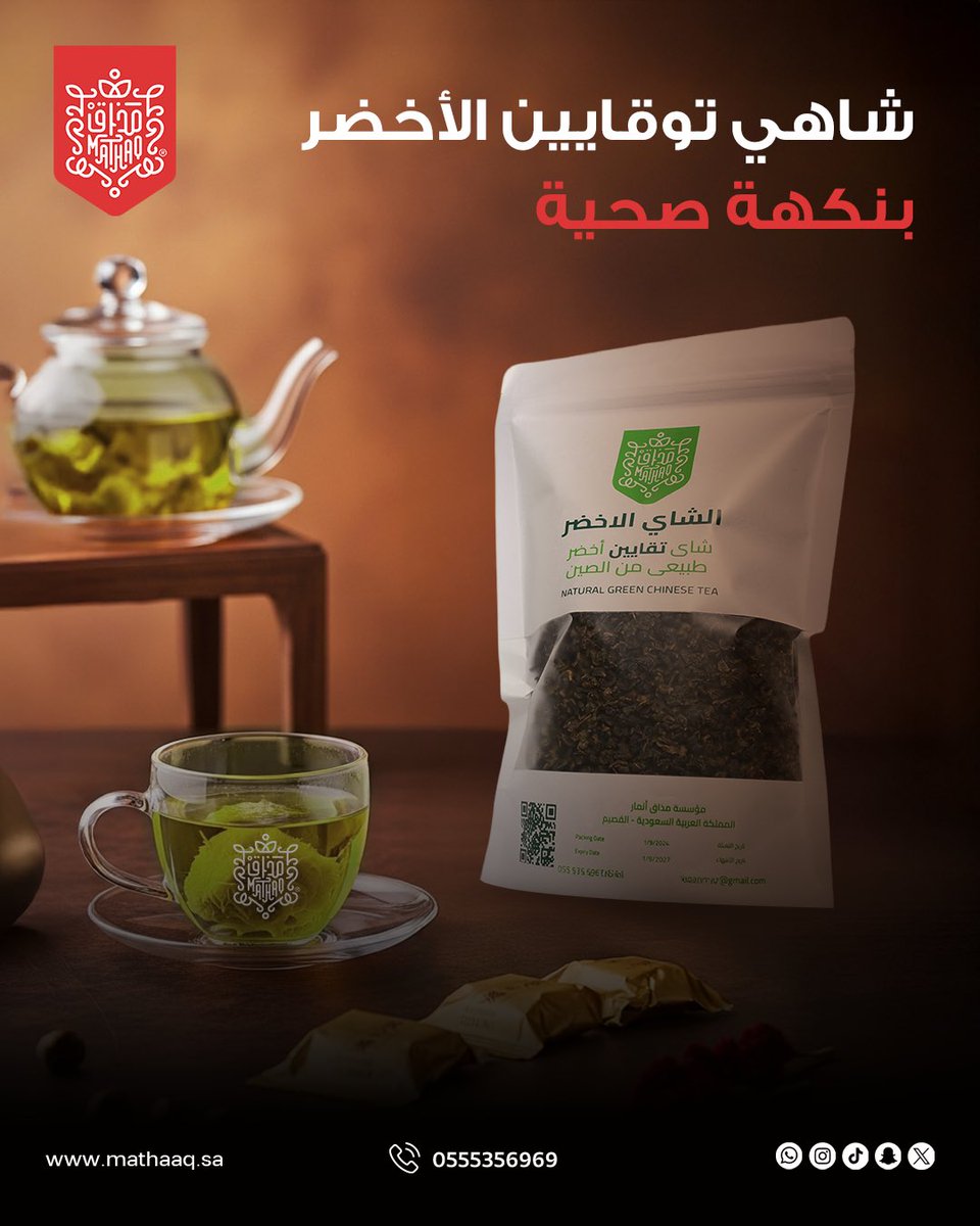 ✨ رشاقة، طاقة، ونكهة طبيعية ما تتكرر 🌿

🍵 شاهي توقايين الأخضر من مذاق، يُستخرج من أجود مزارع الصين بدون تخمير أو تجفيف مفرط، ليحافظ على فوائده الأصلية 💚

🧬 غني بالكاتيكين… ويعزز التمثيل الغذائي بطريقة طبيعية ⚡️

📦 اطلب باكج الـ4 علب الآن بسعر 154 ريال مع شحن مجاني! 🚚🚀