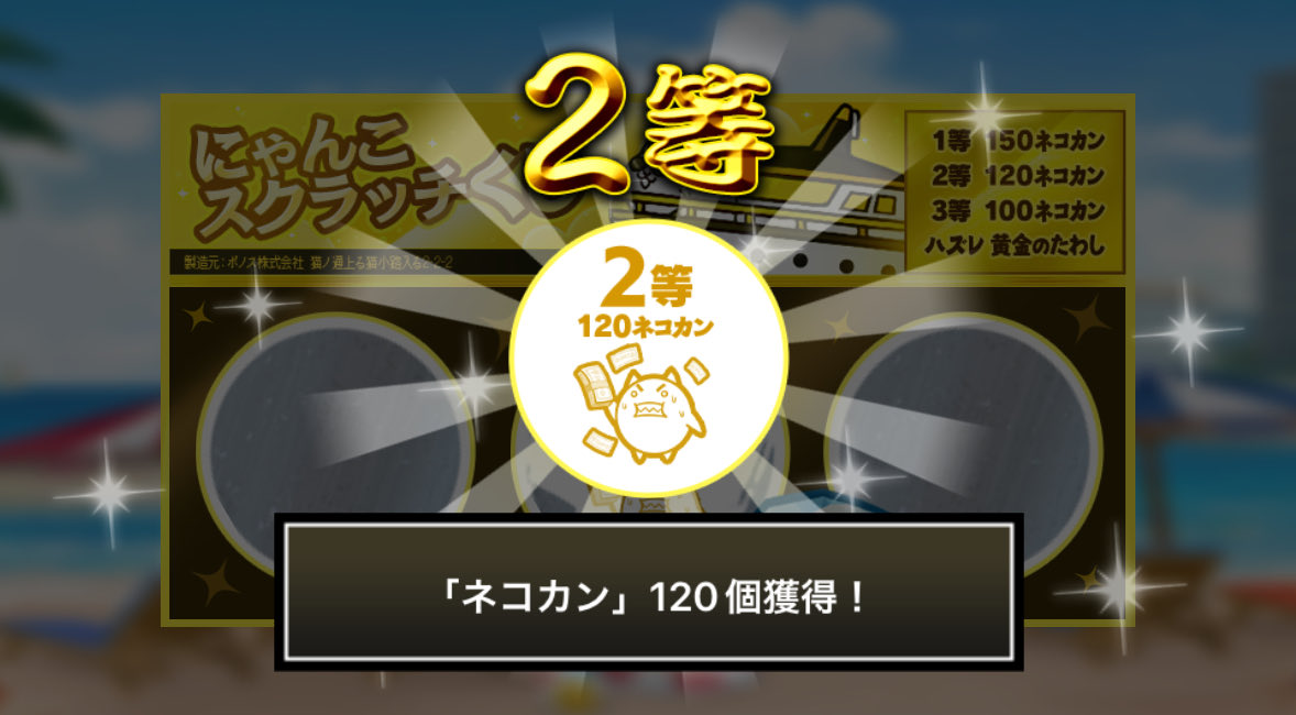 your_ask's tweet image. #にゃんこスクラッチくじ でネコカン120個ゲットしたにゃ！
期間中、毎週チャレンジ可能！毎週参加していっぱいネコカンを手に入れるにゃ～！

#にゃんこ大戦争 #にゃんこスクラッチ #ねこなつ2025