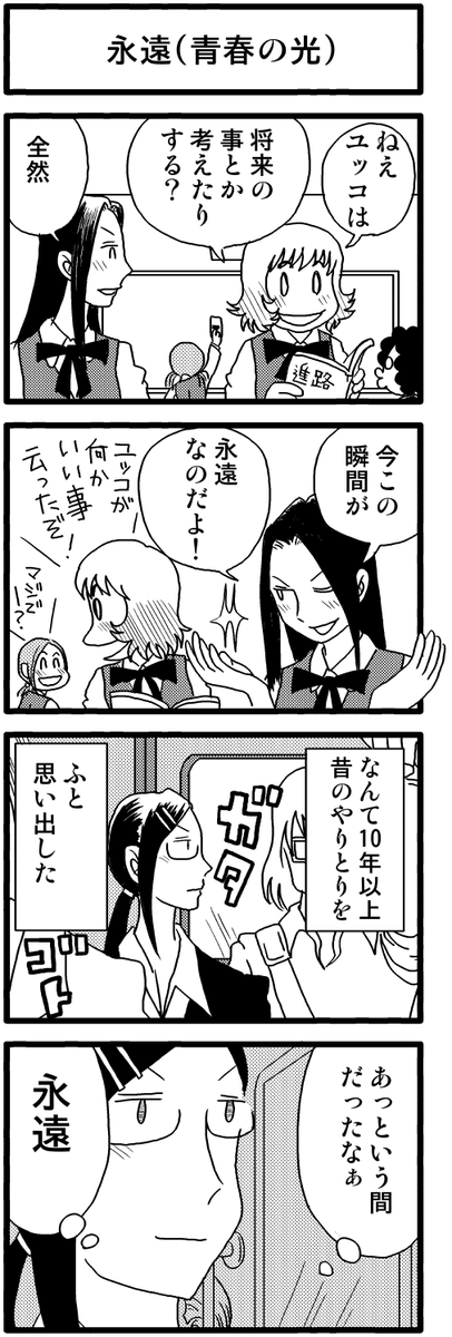 4コマ漫画「永遠(青春の光)」
永遠は、長く続く時間じゃなくて、
忘れられない瞬間のこと!
\(^o^)/
https://t.co/MMjOy4OSa7 